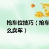 抢车位技巧（抢车位怎么卖车）