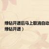 绿钻开通后马上取消自动续费（绿钻开通）