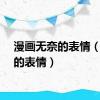 漫画无奈的表情（无奈的表情）
