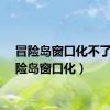 冒险岛窗口化不了（冒险岛窗口化）