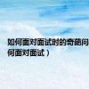 如何面对面试时的奇葩问题（如何面对面试）
