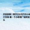 开放故事丨携手日企在汽车小部件上挖出大市场 看一个小修理厂如何变身行业龙头
