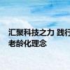 汇聚科技之力 践行健康老龄化理念
