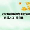 2024哔哩哔哩毕业歌会直播时间+直播入口+节目单