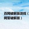 百网破解版游戏（百络网警破解版）
