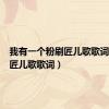 我有一个粉刷匠儿歌歌词（粉刷匠儿歌歌词）
