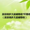 美容线多久能被吸收?不吸收会怎样（美容线多久能被吸收）