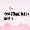 守候爱情的我们（守候爱情）
