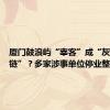 厦门鼓浪屿“宰客”成“灰色产业链”？多家涉事单位停业整顿