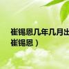 崔锡恩几年几月出生（崔锡恩）