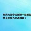 星光大道李玉刚那一届谁是冠军（李玉刚星光大道周赛）