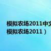 模拟农场2011中文版（模拟农场2011）