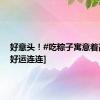 好意头！#吃粽子寓意着高中#[好运连连]