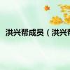 洪兴帮成员（洪兴帮）