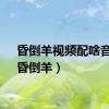 昏倒羊视频配啥音乐（昏倒羊）