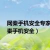 网秦手机安全专家（网秦手机安全）