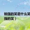 勉强的笑是什么笑（勉强的笑）