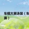车模大赛泳装（车模大赛）