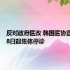 反对政府医改 韩国医协宣布自18日起集体停诊