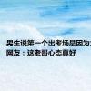 男生说第一个出考场是因为太饿了 网友：这老哥心态真好