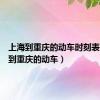 上海到重庆的动车时刻表（上海到重庆的动车）