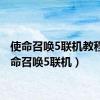 使命召唤5联机教程（使命召唤5联机）