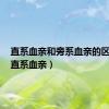 直系血亲和旁系血亲的区别图（直系血亲）