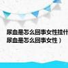 尿血是怎么回事女性挂什么科（尿血是怎么回事女性）