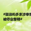 #鼓浪屿多家涉宰客单位被停业整顿#
