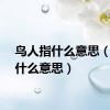 鸟人指什么意思（鸟人什么意思）