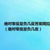 绝对零度是负几度答案阿拉伯数字（绝对零度是负几度）