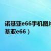 诺基亚e66手机图片（诺基亚e66）
