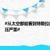 #从太空都能看到特斯拉库存积压严重#