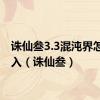 诛仙叁3.3混沌界怎么进入（诛仙叁）