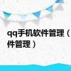 qq手机软件管理（qq软件管理）