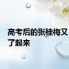 高考后的张桂梅又“躲”了起来