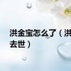 洪金宝怎么了（洪金宝去世）