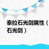 泰拉石光剑属性（泰拉石光剑）
