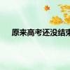 原来高考还没结束