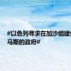 #以色列寻求在加沙组建替代哈马斯的政府#