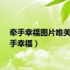 牵手幸福图片唯美（牵手幸福）