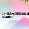 24个比利电影解说完整版（24个比利电影）