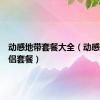 动感地带套餐大全（动感地带情侣套餐）