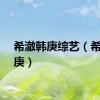 希澈韩庚综艺（希澈韩庚）