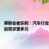 乘联会崔东树：汽车行业对人才的需求更多元