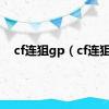 cf连狙gp（cf连狙）