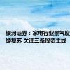银河证券：家电行业景气度有望延续复苏 关注三条投资主线