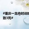 #重庆一龙舟时训练翻船致3死#