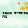秀我中国｜来齐齐哈尔看动物“网红”