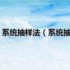 系统抽样法（系统抽样）
